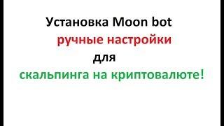 Установка и настройки для ручной торговли скальпингом Moon bot