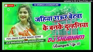 Dj Shubham l Jahiya Raur Betwa Ke Banke Dulhaniya lDj Song l  Jahiya Rawur Betwa l Khesari Lal Yadav