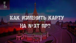 КАК РЕДАКТИРОВАТЬ КАРТУ НА КОПИИ N*XT RP?