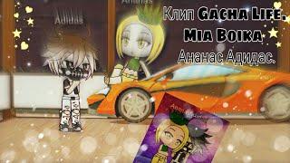 Клип Gacha Life/Mia Boika- Ананас-Адидас.