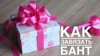 Как завязать бант на коробке?/DIY/ Как упаковать подарок?