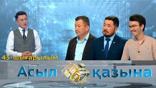 Ерлан Омаров, Бауыржан Жуасбаев, Нұрзерек Несіпбай. «Асыл қазына». 43-шығарылым