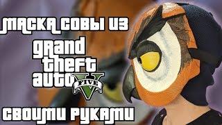 Маска СОВЫ из GTA 5 своими руками! Owl mask from GTA V DIY!