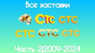 Все заставки СТС(Часть 2, 2009-2024)