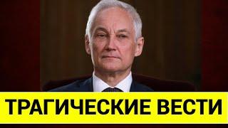 ЧАС НАЗАД! СРОЧНО СООБЩИЛИ, ЧТО АНДРЕЙ БЕЛОУСОВ! ТАКОГО НИКТО НЕ ОЖИДАЛ