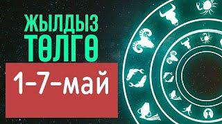 Жылдыз төлгө: 1-7-май