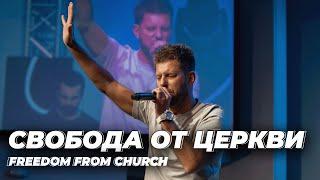 Евгений Пересветов "Свобода от церкви" Evgeny Peresvetov "Freedom from church"