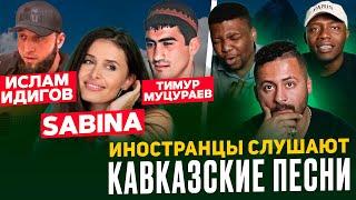 Иностранцы слушают КАВКАЗСКИЕ песни / Тимур Муцураев, SABINA, Ислам Идигов