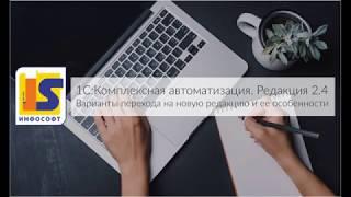 Переход на 1С:Комплексная автоматизация. Редакция 2.4