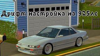 ДРИФТ НАСТРОЙКА на NISSAN SILVIA S13 (925ЛС) в CAR PARKING MULTIPLAYER