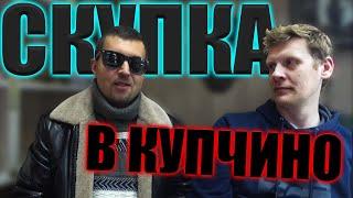 СКУПКА В КУПЧИНО | ОБЗОР НА ПРИНОСЫ