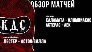 СТАВКИ НА СПОРТ | ПРОГНОЗЫ НА МАТЧИ: ЛЕСТЕР - АСТОН ВИЛЛА, КАЛАМАТА - ОЛИМПИАКОС, АСТЕРАС - АЕК.