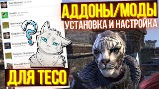 Измени ТЕСО под себя | The Elder Scrolls Online | TESO | ESO | ЕСО