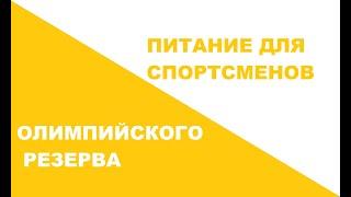 Питание спортсменов  Проблемы и возможности