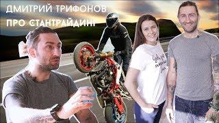 Дмитрий Трифонов о  стантрайдинге