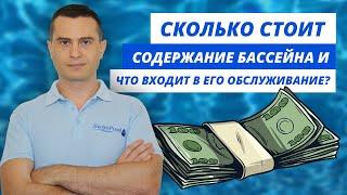 Сколько стоит содержание бассейна и что входит в его обслуживание?