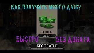 КАК БЫСТРО ПОЛУЧИТЬ МНОГО ДУШ В MORTAL KOMBAT MOBILE