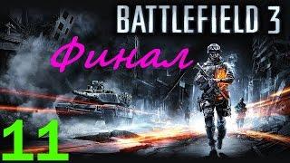 Прохождение Battlefield 3 (Великий разрушитель; Финал!) {Миссия 11}