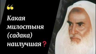 Какая милостыня (садака) является наилучшей? Шейх Мухаммад ибн Салих аль Усеймин #садака #милостыня