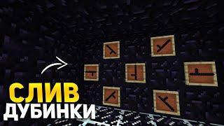 СЛИВ МЕЧА ДУБИНКИ |  PROSTOCRAFT - ПРОСТОКРАФТ |                   ANGELMINE - АНГЕЛМАЙН | CORTEX?