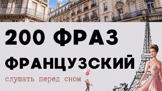 ФРАНЦУЗСКИЙ ЯЗЫК 200 КОРОТКИХ ФРАЗ ПЕРЕД СНОМ ДЛЯ НАЧИНАЮЩИХ ЛЕГКО!