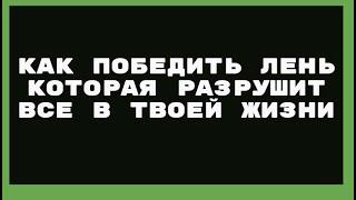 Как победить лень которая разрушит все в твоей жизни Мусин Алмат Жумабекович