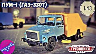 ГАЗ-3307 ПУМ-1 1:43 MODIMIO ЛЕГЕНДАРНЫЕ ГРУЗОВИКИ СССР №101