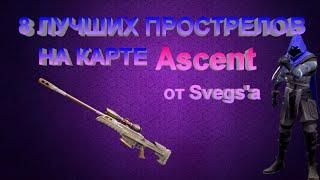 ТОП 8 ПРОСТРЕЛОВ НА КАРТЕ ASCENT // VALORANT ПРОСТРЕЛЫ