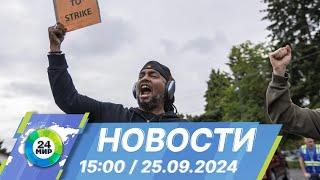 Новости 15:00 от 25.09.2024