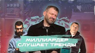 РЕАКЦИЯ МИЛЛИАРДЕРА НА ЧАРТ ВК: Дымок, Можно я с тобой, Мияги, Macan, AVG, Гио Пика, Asti, SODA LUV