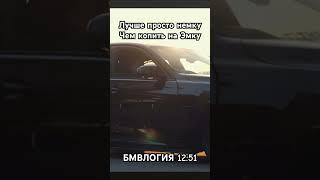 Правда#автология#бмв#бмвлогия#1251