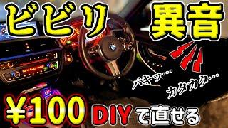 【一発解消】ビビリ・きしみ異音はたった100円で対策できます。◯◯はダメ！BMWドアピン