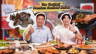 ร้านนี้ต้องชิมไม่งั้น...เฮียซ้งตีตาย l "The cockle seafood" l กินเที่ยวอะราวเดอะเวิลด์