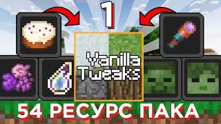 54 РЕСУРС ПАКА КОТОРЫЕ УЛУЧШАТ ТВОЙ MINECRAFT! Все ресурс паки с сайта Vanilla Tweaks! |1|