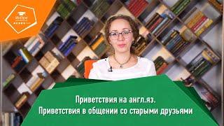 Приветствия на английском в общении с друзьями | Урок с репетитором «ИнПро» ®