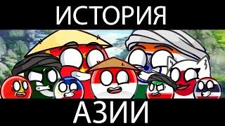 COUNTRYBALLS - ИСТОРИЯ АЗИИ