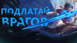 ГАЙД НА ГВЕН! ТОННЫ УРОНА! /League of legends: wild rift