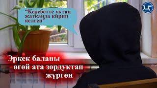 Керебетте уктап жатканда кирип келди//Өгөй атасы зордуктап жүргөнбү?