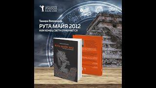 "Рута МАЙЯ 2012, или конец света отменяется".  САМЫЙ СУРОВЫЙ критик-МАЙЯНИСТ романа Тамары Вепрецкой