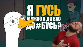 КУПЛИНОВ СТАЛ ГУСЕМ |Анимация про Куплинова| Untitled Goose Game | РЕАКЦИЯ НА Smart Bird Show