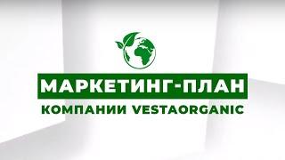 Маркетинг-план от компании "Веста органик. Vesta Organic.