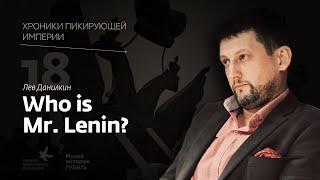 Лев Данилкин I Who is Mr. Lenin? I Хроники пикирующей империи Глава 18