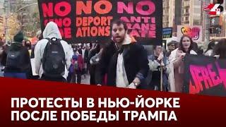 После победы Трампа вспыхнули протесты в Нью-Йорке