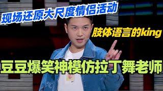 豆豆：现场还原大尺度情侣活动？爆笑神模仿拉丁舞老师！不愧是肢体语言的king！#脱口秀 #脱口秀大会 #脱口秀和ta的朋友们 #综艺 #搞笑 #豆豆