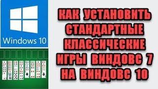 Как установить стандартные игры windows 7 для windows 10