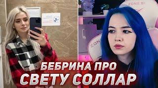 БЕБРИНА РАЗБИРАЕТ КОНФЛИКТ КАШИ И СВЕТЫ СОЛЛАР