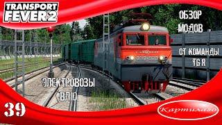 [ОБЗОР МОДОВ] большой пак электровозов ВЛ10 от TGR Studio; Transport Fever 2.