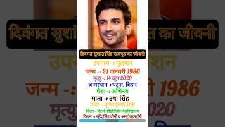 Sushant Singh Rajput ka jivan Parichay || #biography #shorts