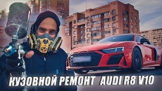 AUDI R8 V10 кузовной ремонт ALEX_FIN