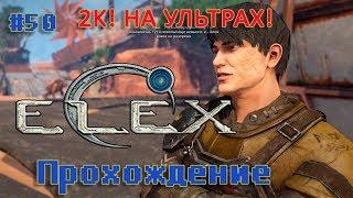 ELEX #50 Форт. Проделки Крысы